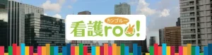 看護roo!　看護ルー　評判