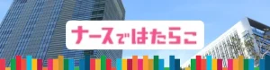 ナースではたらこ　評判