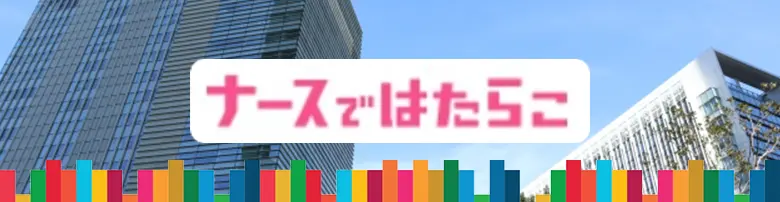 ナースではたらこ　評判