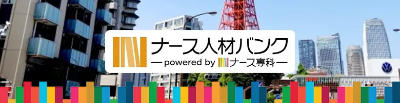 ナース人材バンク　評判