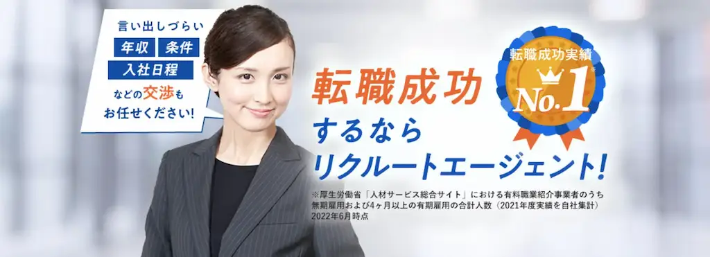 圧倒的な求人数なら「リクルートエージェント」