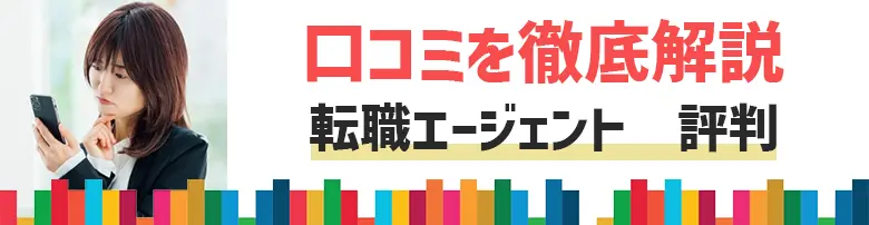 転職エージェント　評判