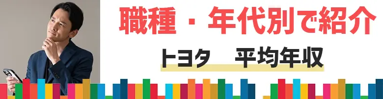 トヨタ　平均年収