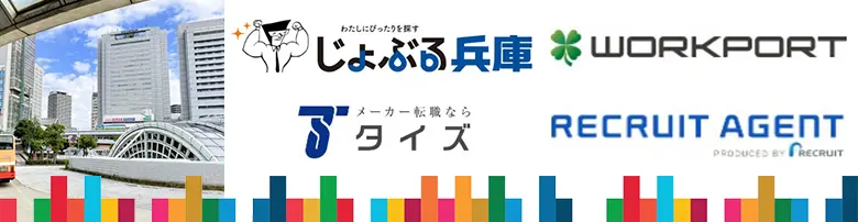 兵庫　転職エージェント