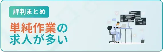 単純作業の求人が多い