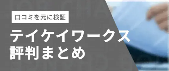 テイケイワークスについての評判