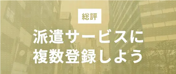 テイケイワークス以外の派遣サービスにも登録しよう