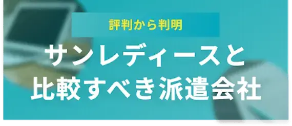 サンレディース以外の好評価な派遣会社3選