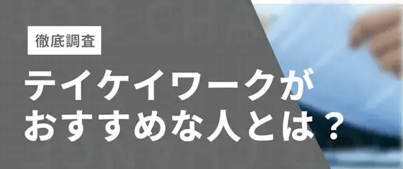 テイケイワークスがおすすめな人とは？