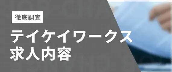 テイケイワークス｜実際の求人内容