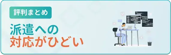 派遣への対応がひどい