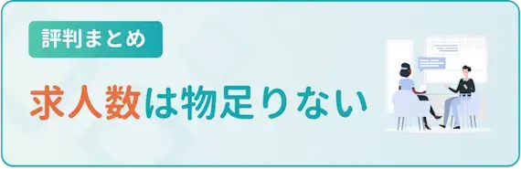 そもそも求人数が少ない