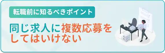 同じ求人に複数応募をしてはいけない