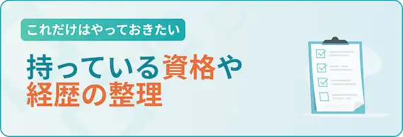 持っている資格や経歴の整理