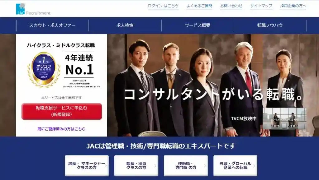 質の高いコンサルタントなら「JACリクルートメント」