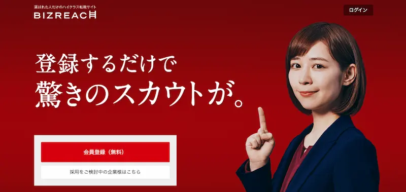 企業から直接スカウトを受けたいなら「ビズリーチ」