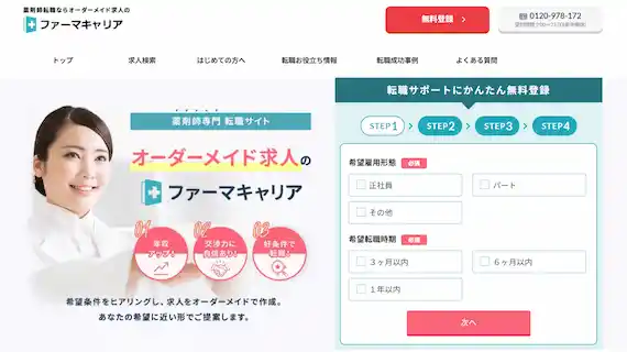 ファーマキャリアの公式サイト