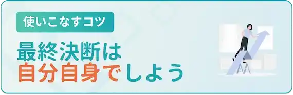 面談｜最終決断は自分で下す