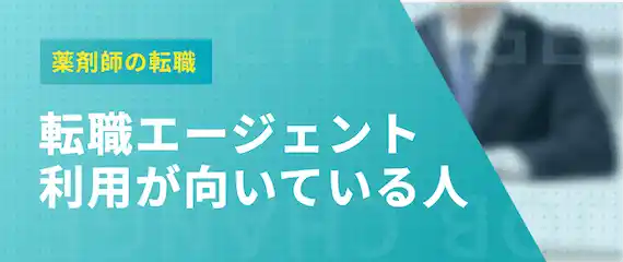 転職エージェント利用が向いている人