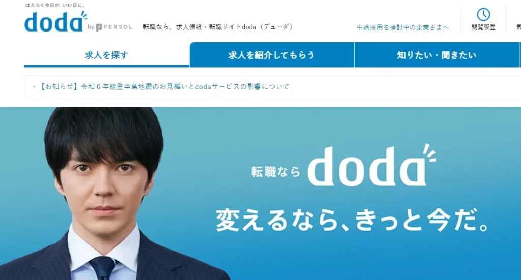 転職サイト・転職エージェントに迷うなら「doda(デューダ)」