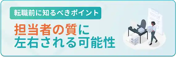 担当者の質に左右される可能性