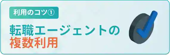 利用のコツ　転職エージェントの複数利用