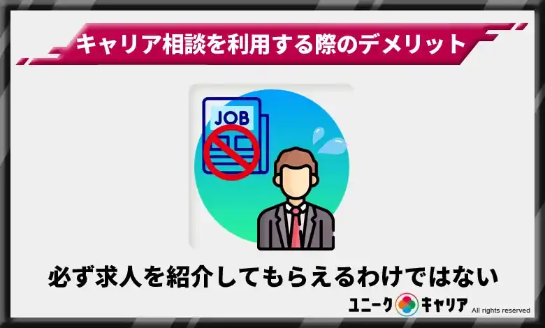 必ず求人を紹介してもらえるわけではない　キャリア相談　デメリット