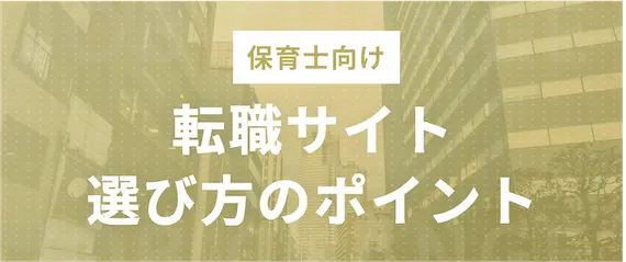 保育士向けの転職サイトの選び方