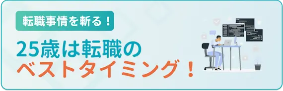 ①25歳は転職のベストタイミング　25歳　転職事情を分析