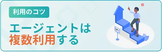 20代女性が転職サイトを使いこなすコツ③転職エージェントは複数利用する