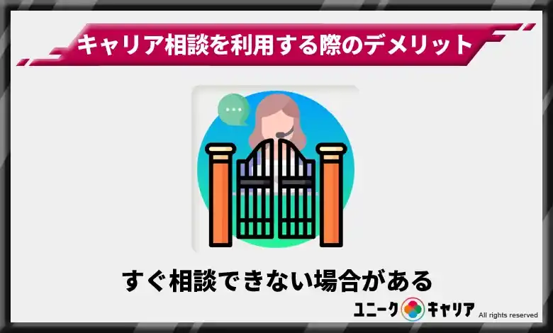 すぐ相談できない場合がある　キャリア相談　デメリット