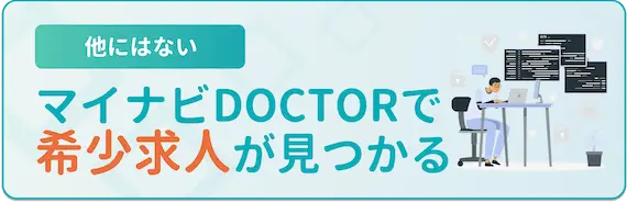 マイナビDOCTORで希少求人に出会おう