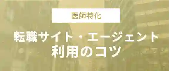 医師特化の転職サイト・エージェント利用のコツ