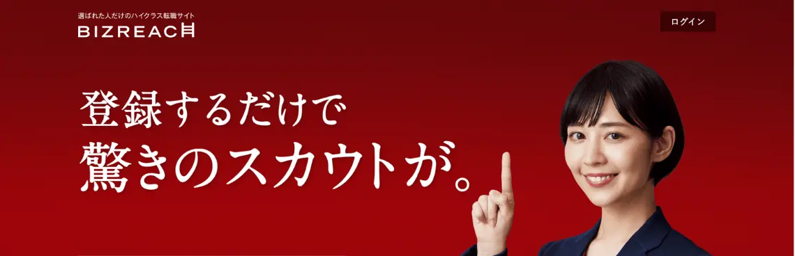 ビズリーチ　 30代の評判