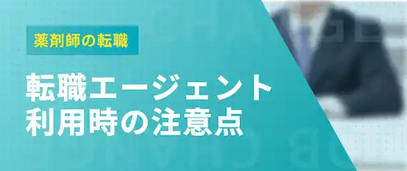 転職エージェント利用時の注意点