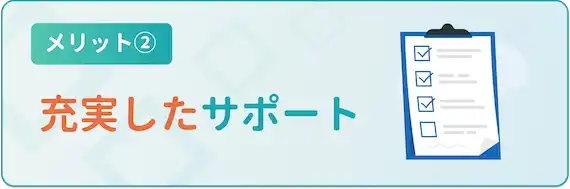 メリット　充実したサポート