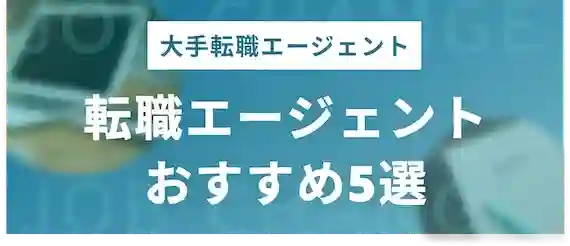 大手転職エージェント　転職エージェントおすすめ5選