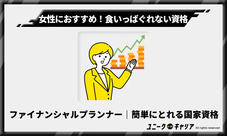 ファイナンシャルプランナー（FP）技能士｜簡単にとれる国家資格