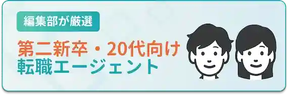 第二新卒・20代向け　転職エージェント