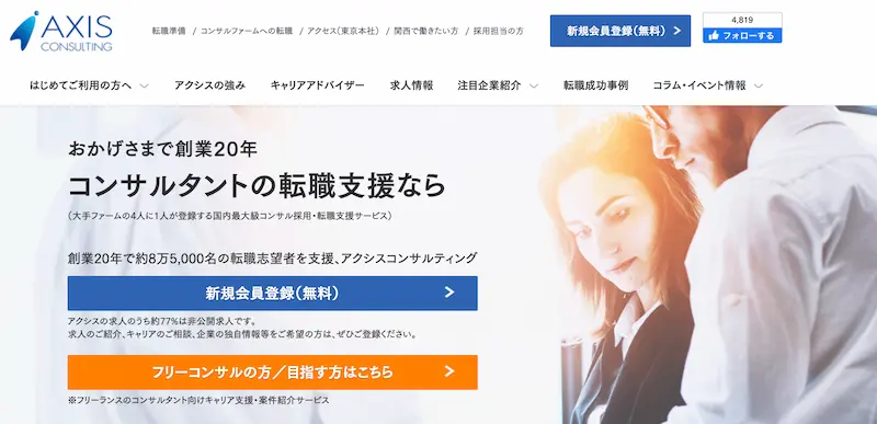 コンサル特化型を利用したいなら「アクシスコンサルティング」