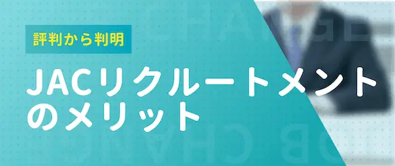 【評判・口コミから分析】JACリクルートメントのメリット3選