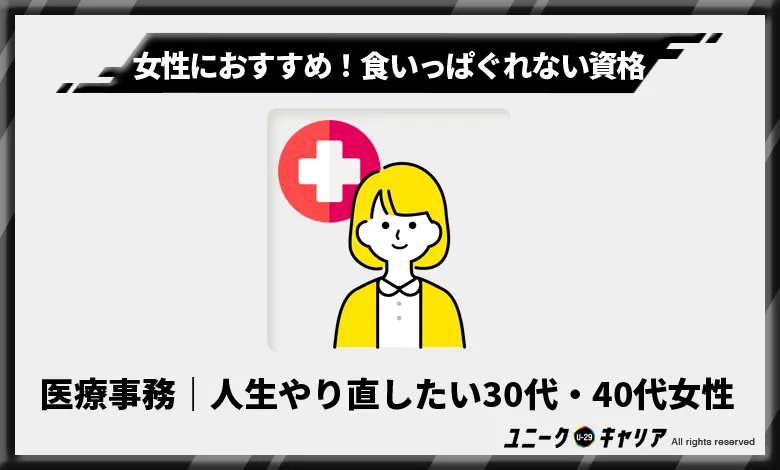 医療事務｜人生やり直したい30代・40代女性