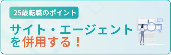 ③転職エージェント・サイトを併用　25歳　転職のポイント