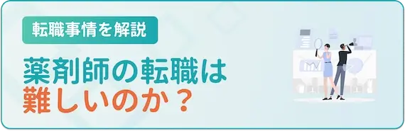 薬剤師の転職は難しい？