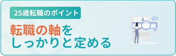 ①転職したい理由・転職の条件を明確にする　25歳　転職のポイント