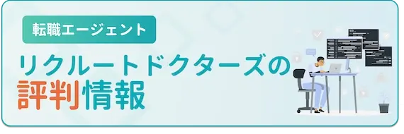 リクルートドクターズキャリアの評判