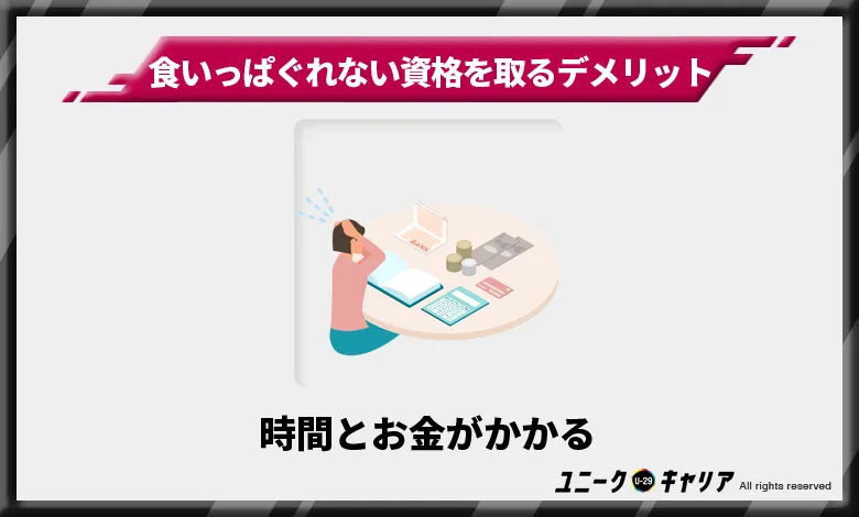 女性が食いっぱぐれない資格を取ることのデメリット 時間とお金がかかる