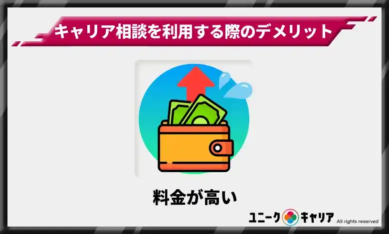 料金が高い　キャリア相談　デメリット