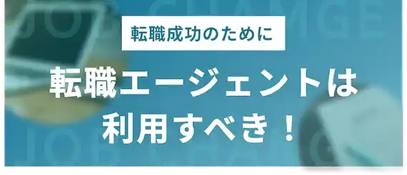 転職成功のために　転職エージェントは利用すべき