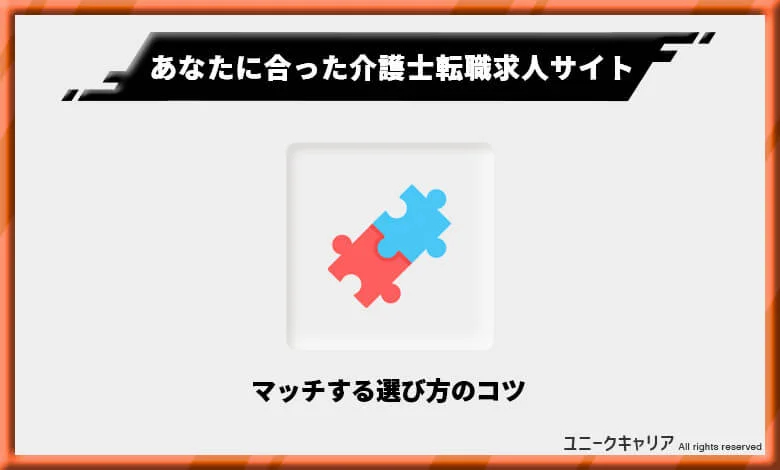 あなたに合った介護士転職専用サイトの選び方2選